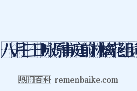 八月三日咏原甫庭前林檎花组词是什么意思的图片